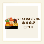 SL Creations冷凍食品の口コミは本当？シュガーレディとの違いや評判・おせち情報も徹底解説！